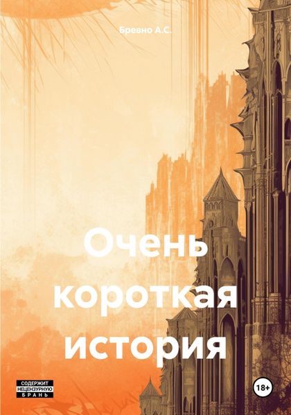 Обложка книги  «Очень короткая история»