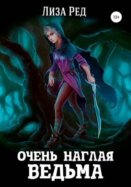 Обложка книги  «Очень наглая ведьма»
