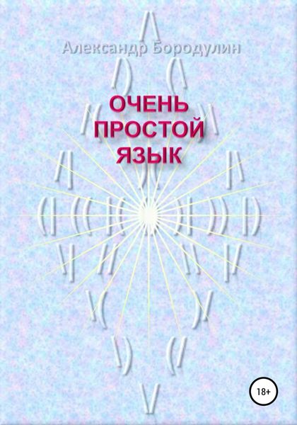 Обложка книги  «Очень простой язык»