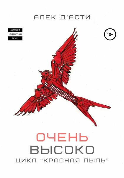 Обложка книги  «Очень высоко»