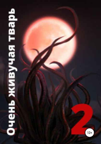 Обложка книги  «Очень живучая тварь 2»