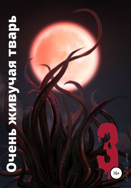 Обложка книги  «Очень живучая тварь 3»