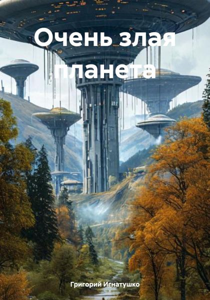 Обложка книги  «Очень злая планета»