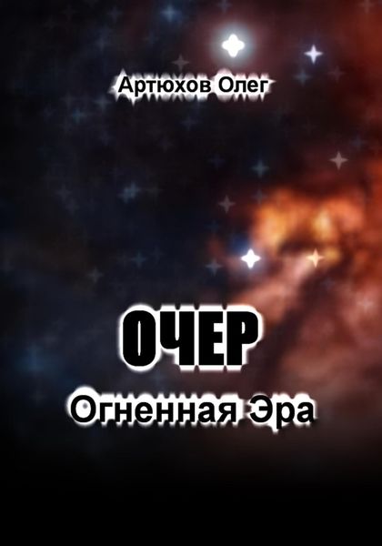 Обложка книги  «Очер. Огненная Эра»