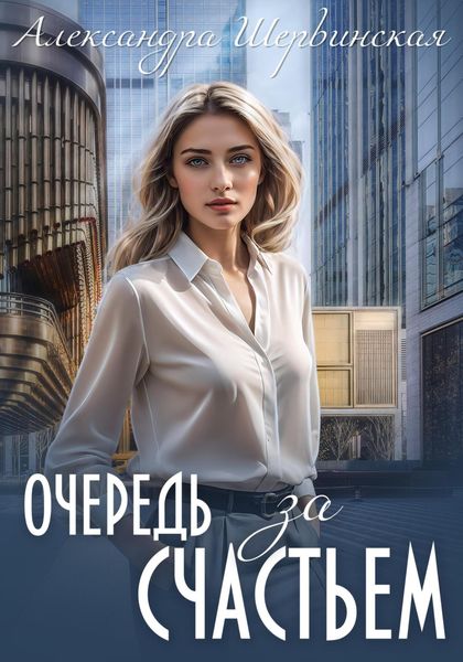Обложка книги  «Очередь за счастьем»