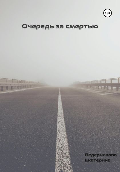 Обложка книги  «Очередь за смертью»