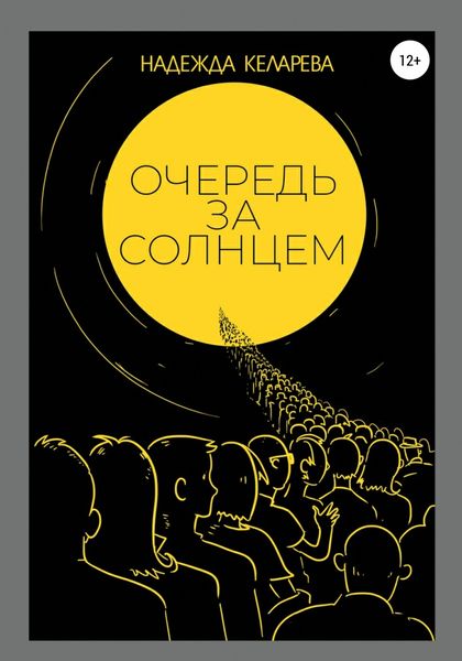 Обложка книги  «Очередь за солнцем»