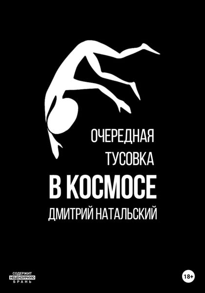 Обложка книги  «Очередная тусовка в Космосе»