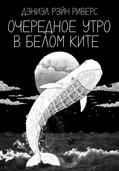 Обложка книги  «Очередное утро в Белом Ките»