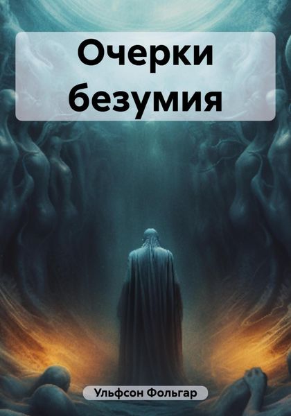 Обложка книги  «Очерки безумия»