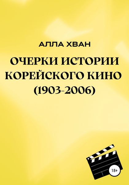 Обложка книги  «Очерки истории корейского кино (1903–2006)»