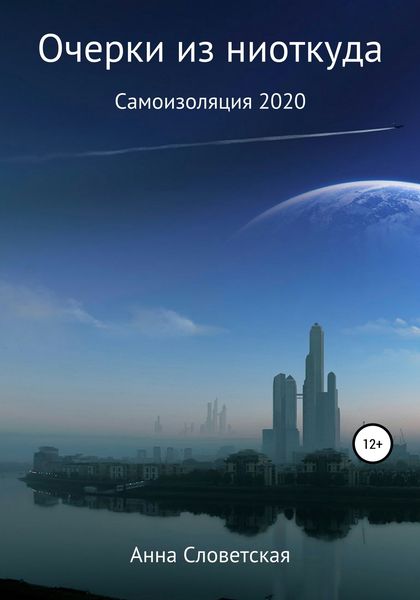 Обложка книги  «Очерки из ниоткуда. Самоизоляция 2020»