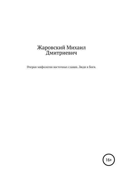 Обложка книги  «Очерки мифологии восточных славян. Люди и Боги»