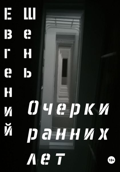Обложка книги  «Очерки ранних лет»