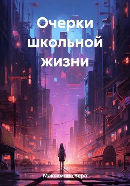 Обложка книги  «Очерки школьной жизни»