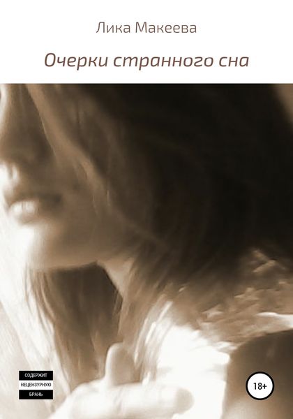 Обложка книги  «Очерки странного сна»