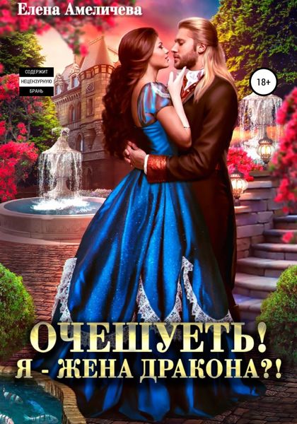 Обложка книги  «Очешуеть! Я – жена дракона?!»