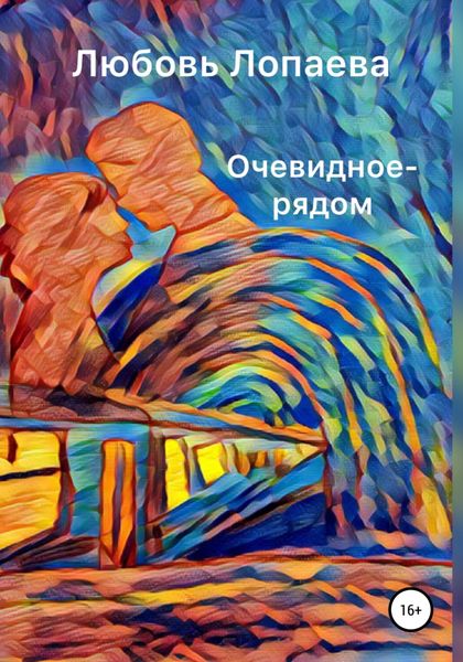 Обложка книги  «Очевидное – рядом»