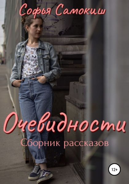 Обложка книги  «Очевидности»
