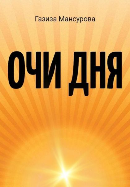 Обложка книги  «Очи дня»