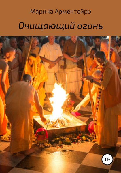 Обложка книги  «Очищающий огонь»