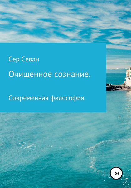 Обложка книги  «Очищенное сознание»
