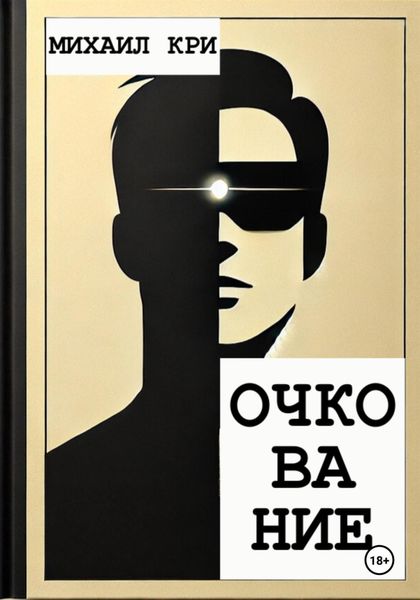 Обложка книги  «Очкование»