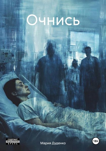 Обложка книги «Очнись»