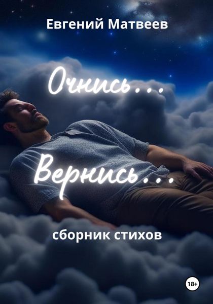Обложка книги  «Очнись… Вернись…»
