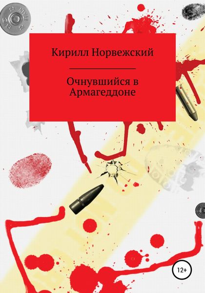 Обложка книги  «Очнувшийся в Армагеддоне»
