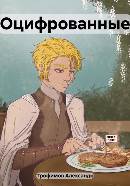 Обложка книги  «Оцифрованные»