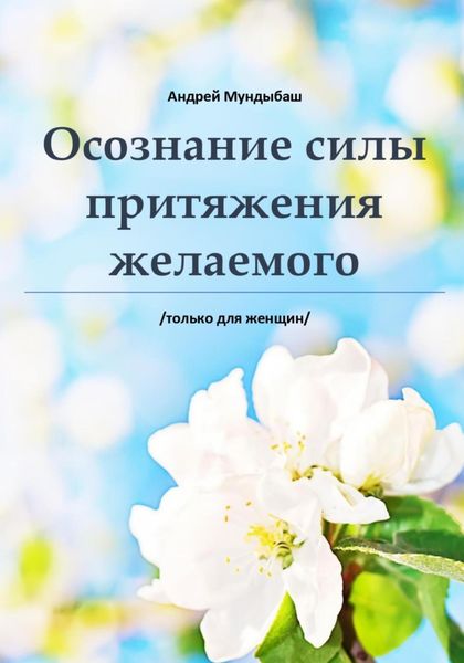 Обложка книги  «Оcознaние cилы пpитяжения желаемого»
