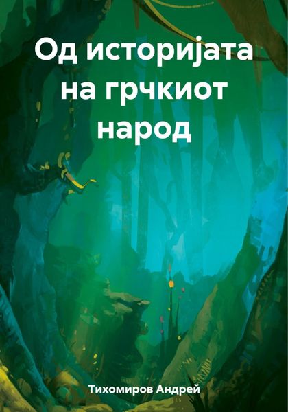 Обложка книги  «Од историјата на грчкиот народ»