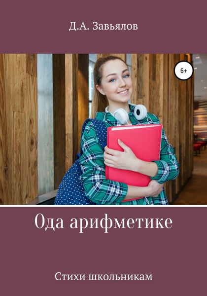 Обложка книги  «Ода арифметике. Стихи школьникам»