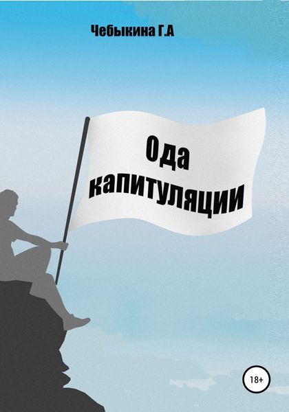 Обложка книги  «Ода капитуляции»