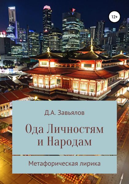 Обложка книги  «Ода личностям и народам. Метафорическая лирика»
