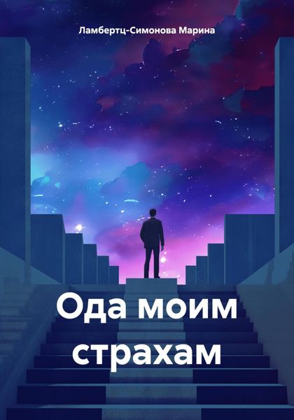 Обложка книги  «Ода моим страхам»