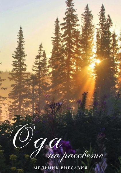 Обложка книги  «Ода на рассвете»