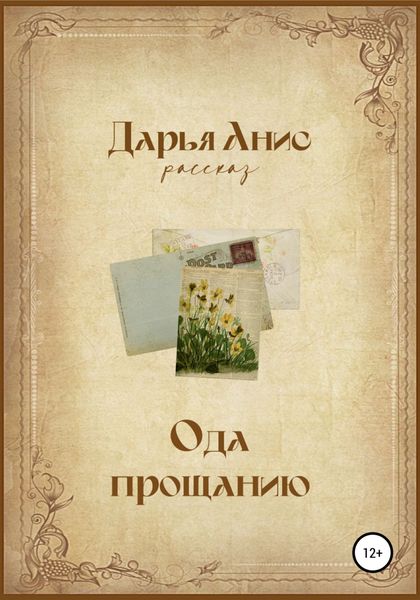 Обложка книги  «Ода прощанию»
