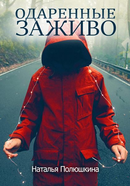 Обложка книги  «Одаренные заживо»