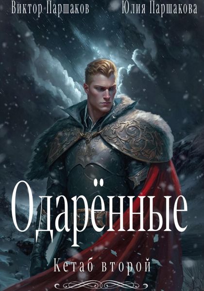 Обложка книги  «Одарённые. Кетаб второй»