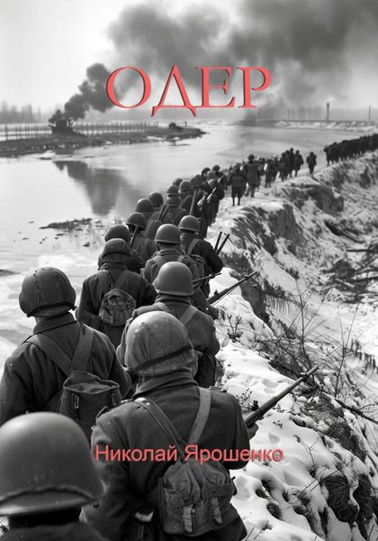 Обложка книги  «Одер»