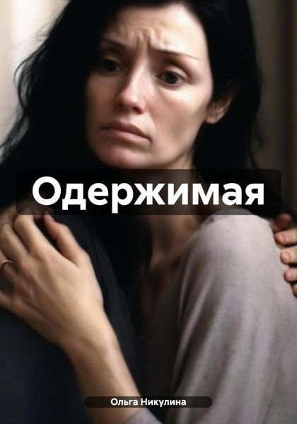 Обложка книги  «Одержимая»