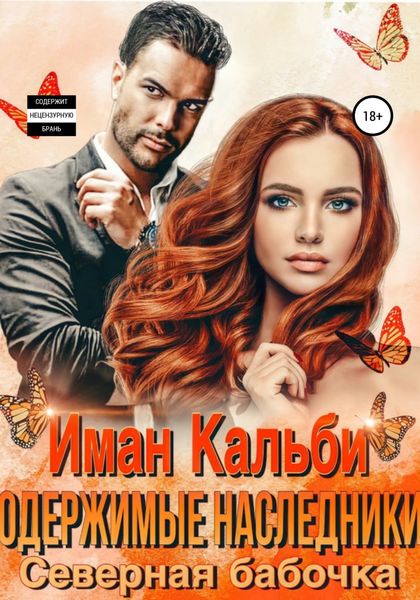 Обложка книги  «Одержимые наследники. Северная бабочка»