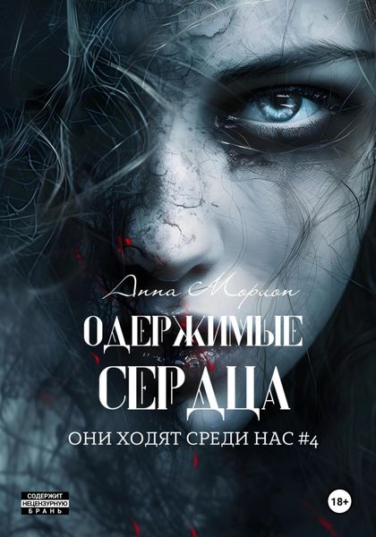 Обложка книги  «Одержимые сердца»