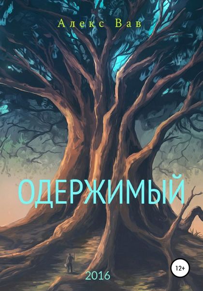 Обложка книги  «Одержимый»