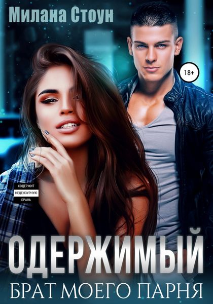 Обложка книги  «Одержимый брат моего парня»
