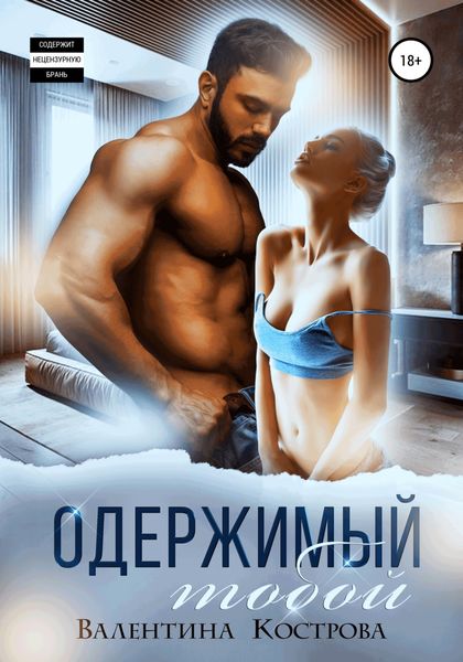 Обложка книги  «Одержимый тобой»