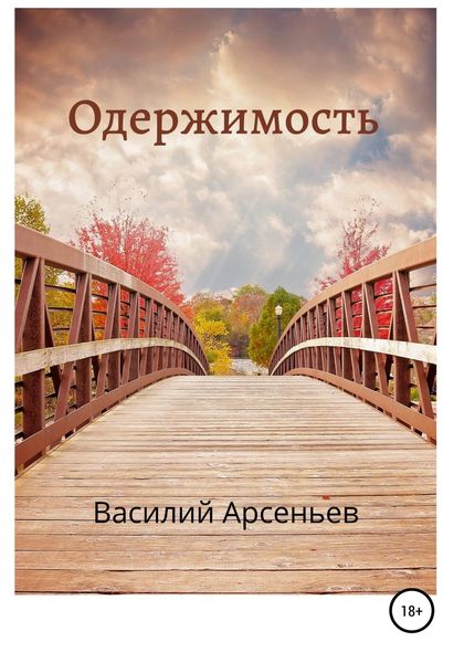 Обложка книги  «Одержимость»