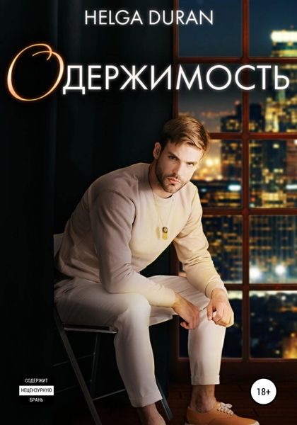 Обложка книги  «Одержимость»